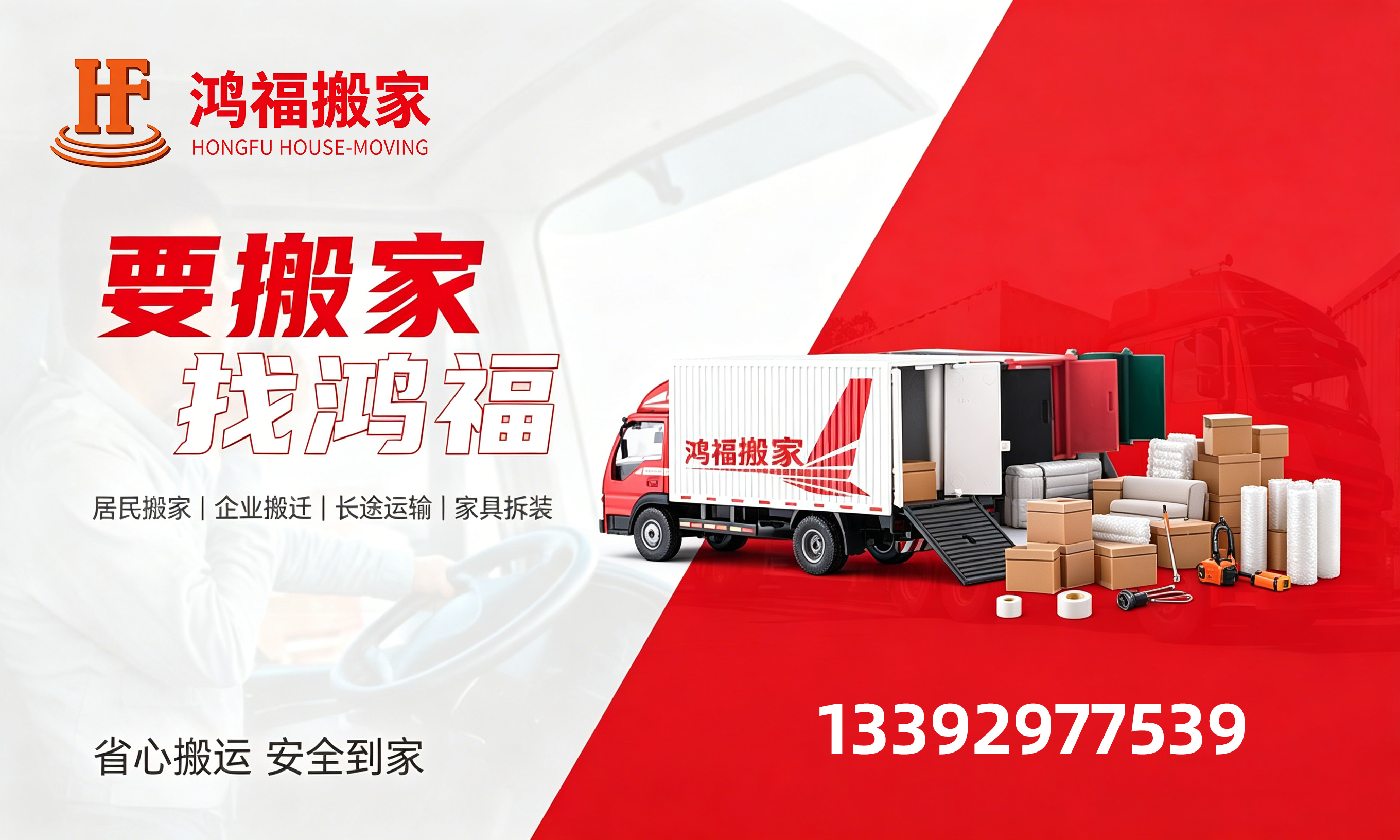 珠海市鸿福搬家汕头线上分站